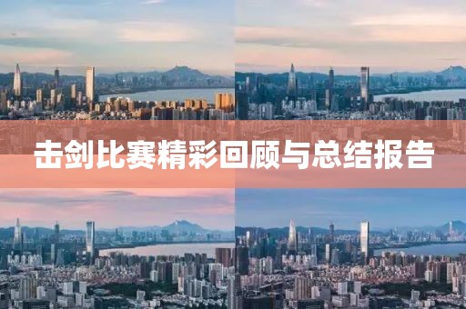 擊劍比賽精彩回顧與總結(jié)報告
