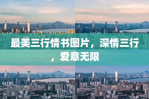 最美三行情書圖片，深情三行，愛意無限