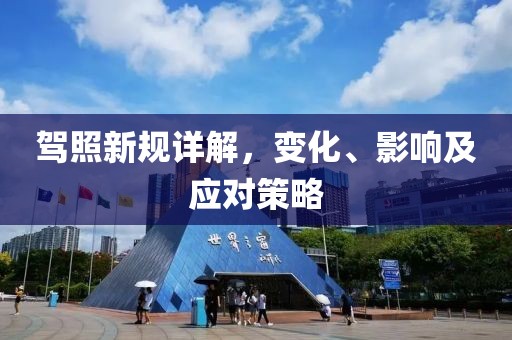駕照新規(guī)詳解，變化、影響及應(yīng)對(duì)策略