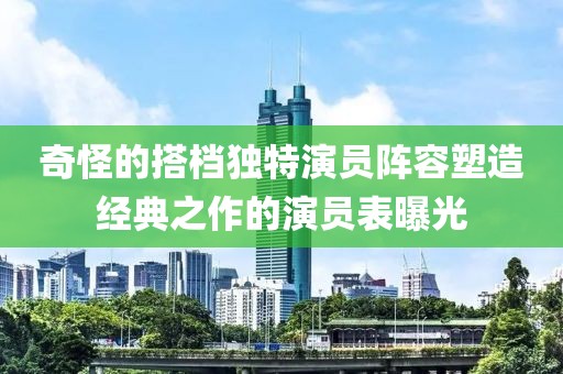 奇怪的搭檔獨(dú)特演員陣容塑造經(jīng)典之作的演員表曝光