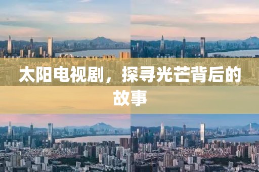 太陽電視劇，探尋光芒背后的故事