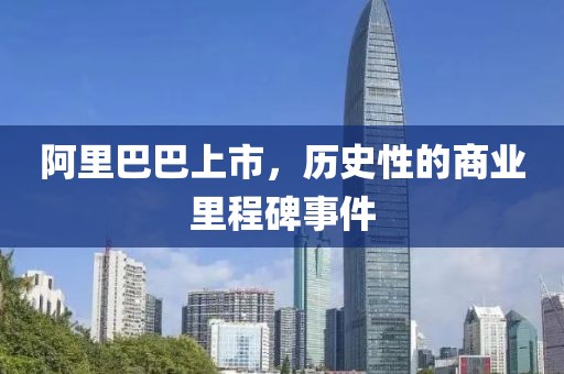 阿里巴巴上市，歷史性的商業(yè)里程碑事件