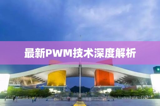 最新PWM技術(shù)深度解析