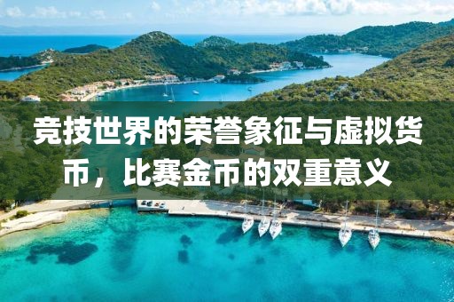 競技世界的榮譽(yù)象征與虛擬貨幣，比賽金幣的雙重意義