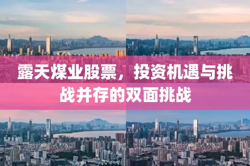 露天煤業(yè)股票，投資機(jī)遇與挑戰(zhàn)并存的雙面挑戰(zhàn)