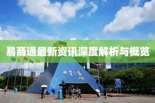 易商通最新資訊深度解析與概覽