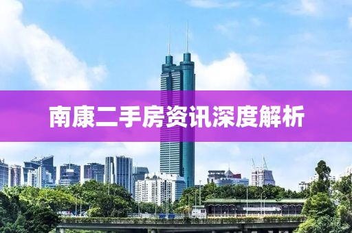 南康二手房資訊深度解析