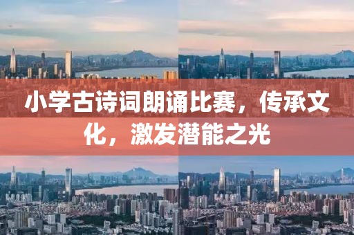 小學(xué)古詩詞朗誦比賽，傳承文化，激發(fā)潛能之光