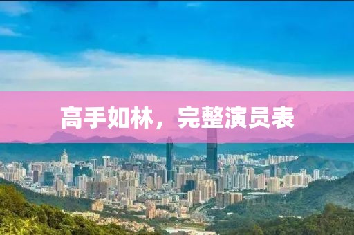 高手如林，完整演員表