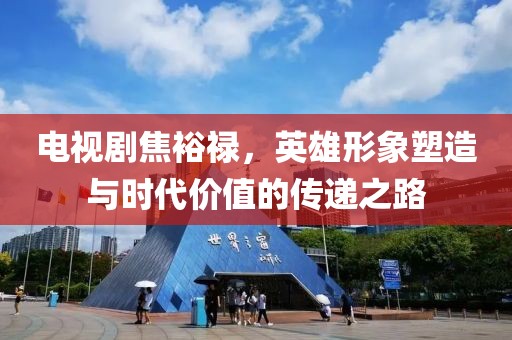 電視劇焦裕祿，英雄形象塑造與時(shí)代價(jià)值的傳遞之路