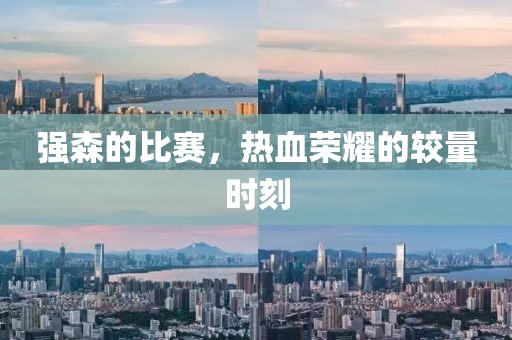 強(qiáng)森的比賽，熱血榮耀的較量時(shí)刻