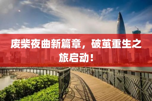 廢柴夜曲新篇章，破繭重生之旅啟動！
