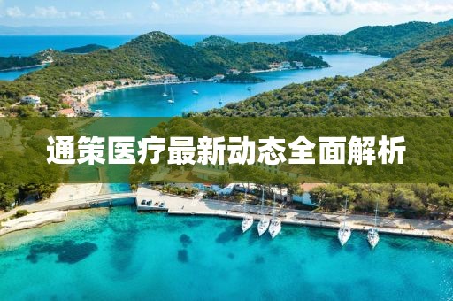 通策醫(yī)療最新動態(tài)全面解析