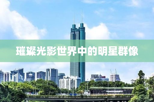 璀璨光影世界中的明星群像