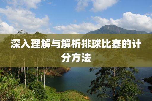 深入理解與解析排球比賽的計分方法