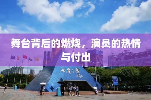 舞臺(tái)背后的燃燒，演員的熱情與付出