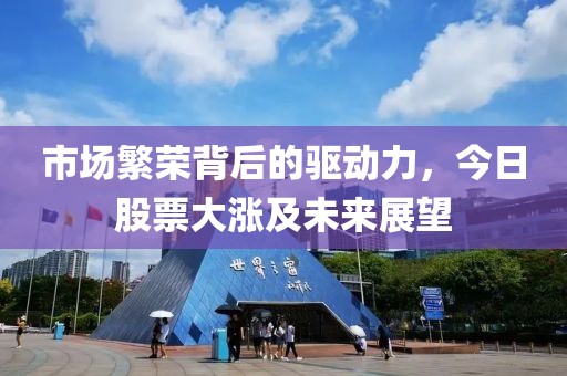 市場(chǎng)繁榮背后的驅(qū)動(dòng)力，今日股票大漲及未來(lái)展望