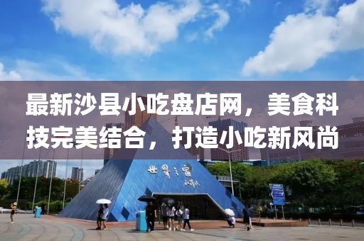 最新沙縣小吃盤店網(wǎng)，美食科技完美結(jié)合，打造小吃新風(fēng)尚