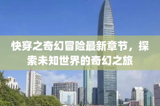 快穿之奇幻冒險(xiǎn)最新章節(jié)，探索未知世界的奇幻之旅