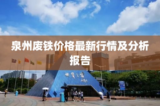泉州廢鐵價(jià)格最新行情及分析報(bào)告