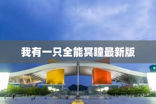 我有一只全能冥瞳最新版