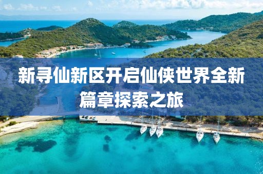 新尋仙新區(qū)開啟仙俠世界全新篇章探索之旅