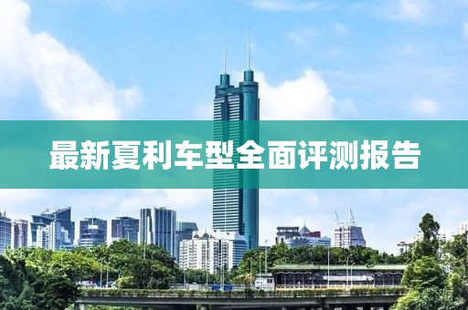 最新夏利車型全面評(píng)測(cè)報(bào)告