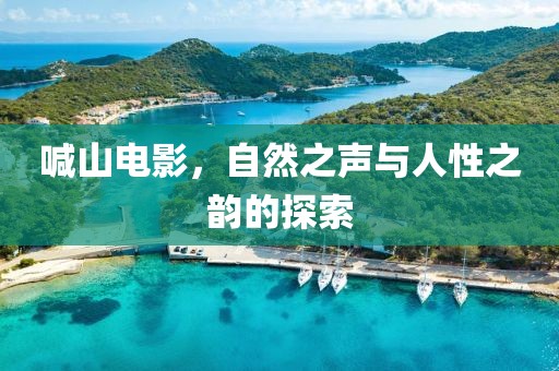 喊山電影，自然之聲與人性之韻的探索