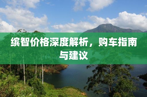 繽智價格深度解析，購車指南與建議