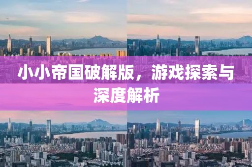 小小帝國破解版，游戲探索與深度解析