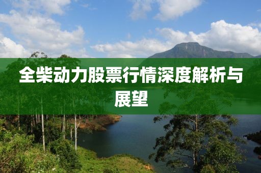 全柴動力股票行情深度解析與展望