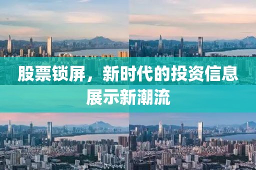 股票鎖屏，新時代的投資信息展示新潮流