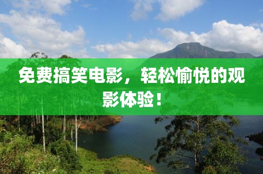 免費搞笑電影，輕松愉悅的觀影體驗！