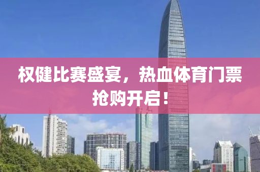 權(quán)健比賽盛宴，熱血體育門票搶購開啟！