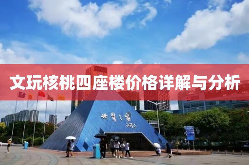 文玩核桃四座樓價格詳解與分析