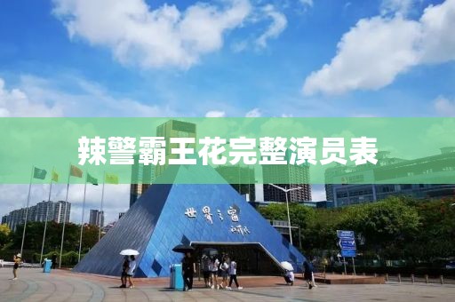 辣警霸王花完整演員表