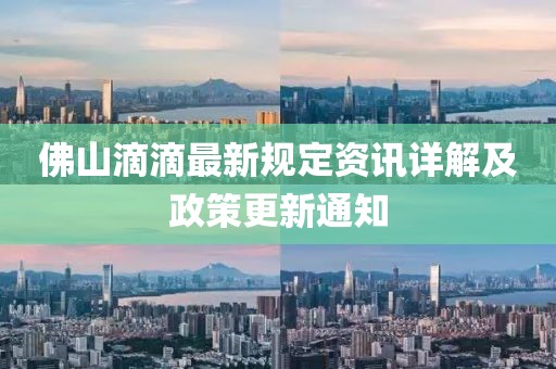 佛山滴滴最新規(guī)定資訊詳解及政策更新通知
