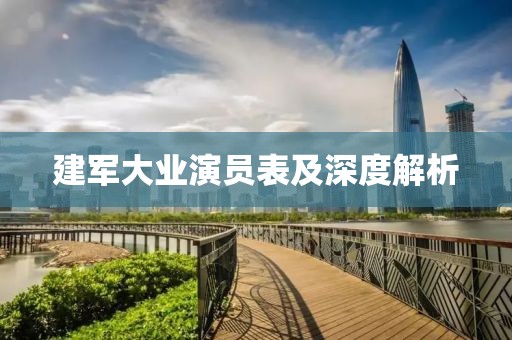 建軍大業(yè)演員表及深度解析