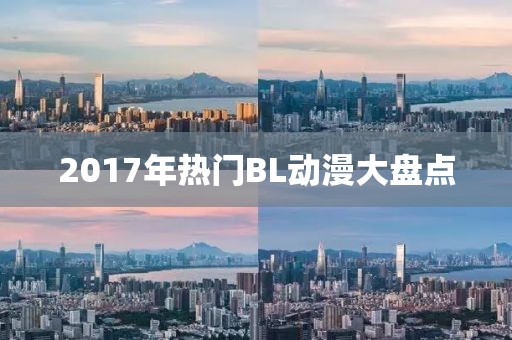 2017年熱門BL動(dòng)漫大盤點(diǎn)