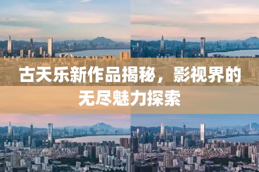 古天樂(lè)新作品揭秘，影視界的無(wú)盡魅力探索