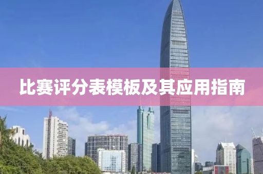 比賽評分表模板及其應(yīng)用指南