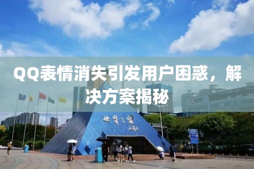 QQ表情消失引發(fā)用戶(hù)困惑，解決方案揭秘