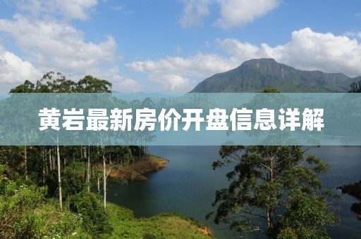 黃巖最新房價(jià)開盤信息詳解