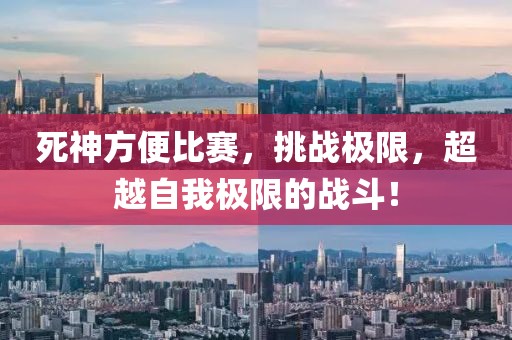 死神方便比賽，挑戰(zhàn)極限，超越自我極限的戰(zhàn)斗！