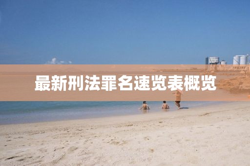 最新刑法罪名速覽表概覽