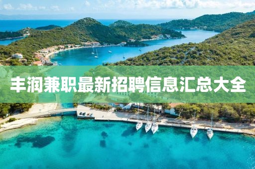 豐潤(rùn)兼職最新招聘信息匯總大全