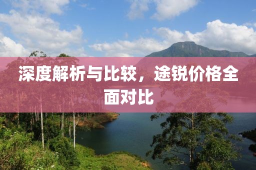 深度解析與比較，途銳價(jià)格全面對(duì)比