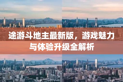 途游斗地主最新版，游戲魅力與體驗(yàn)升級全解析