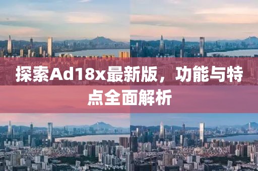 探索Ad18x最新版，功能與特點全面解析