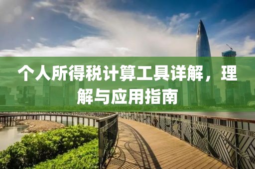 個人所得稅計算工具詳解，理解與應(yīng)用指南